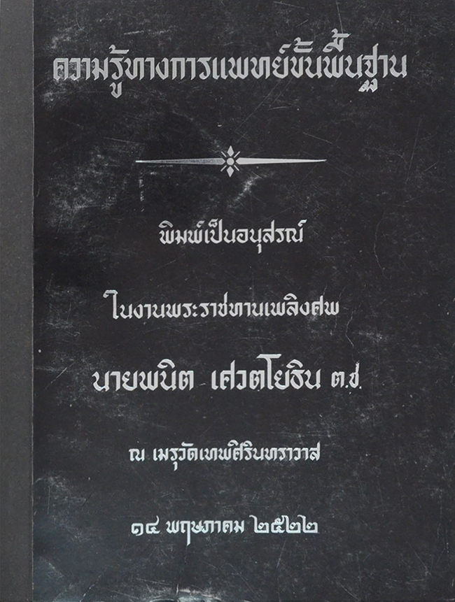 ความรู้ทางการแพทย์ขั้นพื้นฐาน