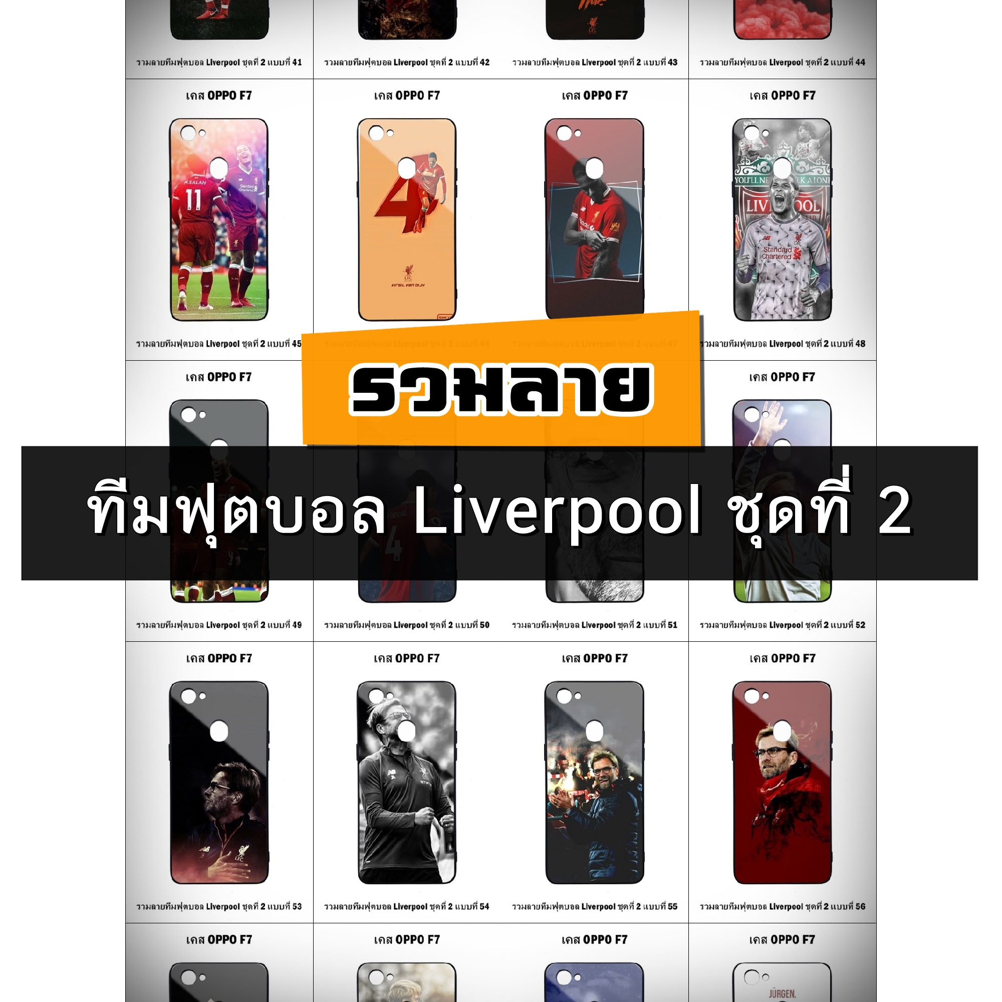 เคส OPPO F7 รวมลายทีมฟุตบอล Liverpool ชุดที่ 2 (มีลายให้เลือก 278 แบบ)