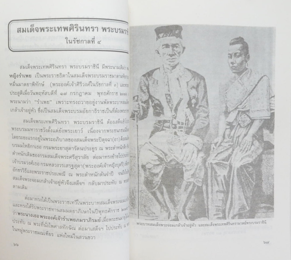 พระราชประวัติ พระมหากษัตริย์ไทยและพระบรมราชืนีแห่งราชวงศ์จักรี