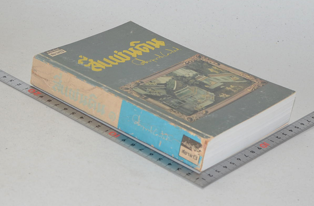 สี่แผ่นดิน (จบแผ่นดินที่ 1)