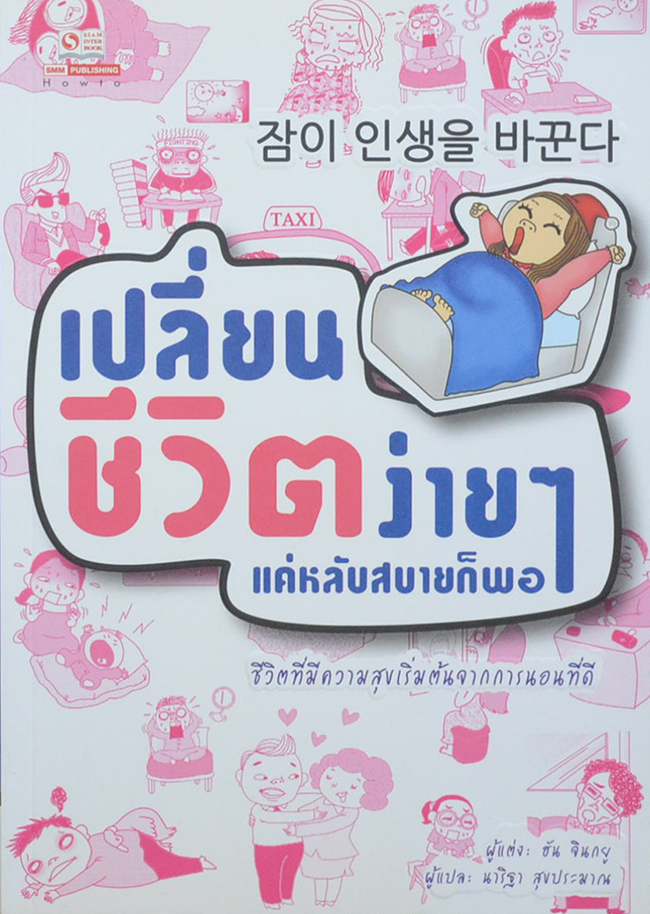 เปลี่ยนชีวิตง่ายๆแค่หลับสบายก็พอ