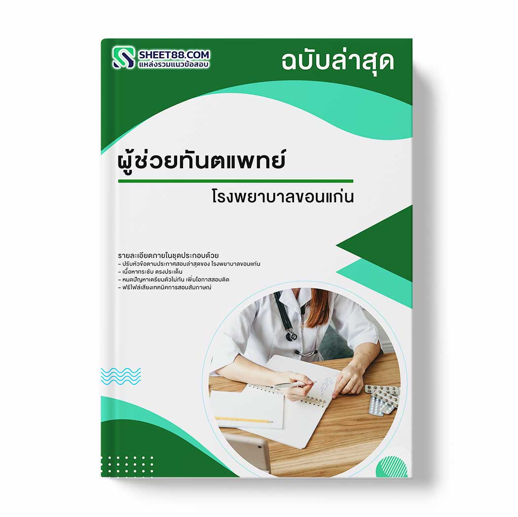 แนวข้อสอบ ผู้ช่วยทันตแพทย์ โรงพยาบาลขอนแก่น