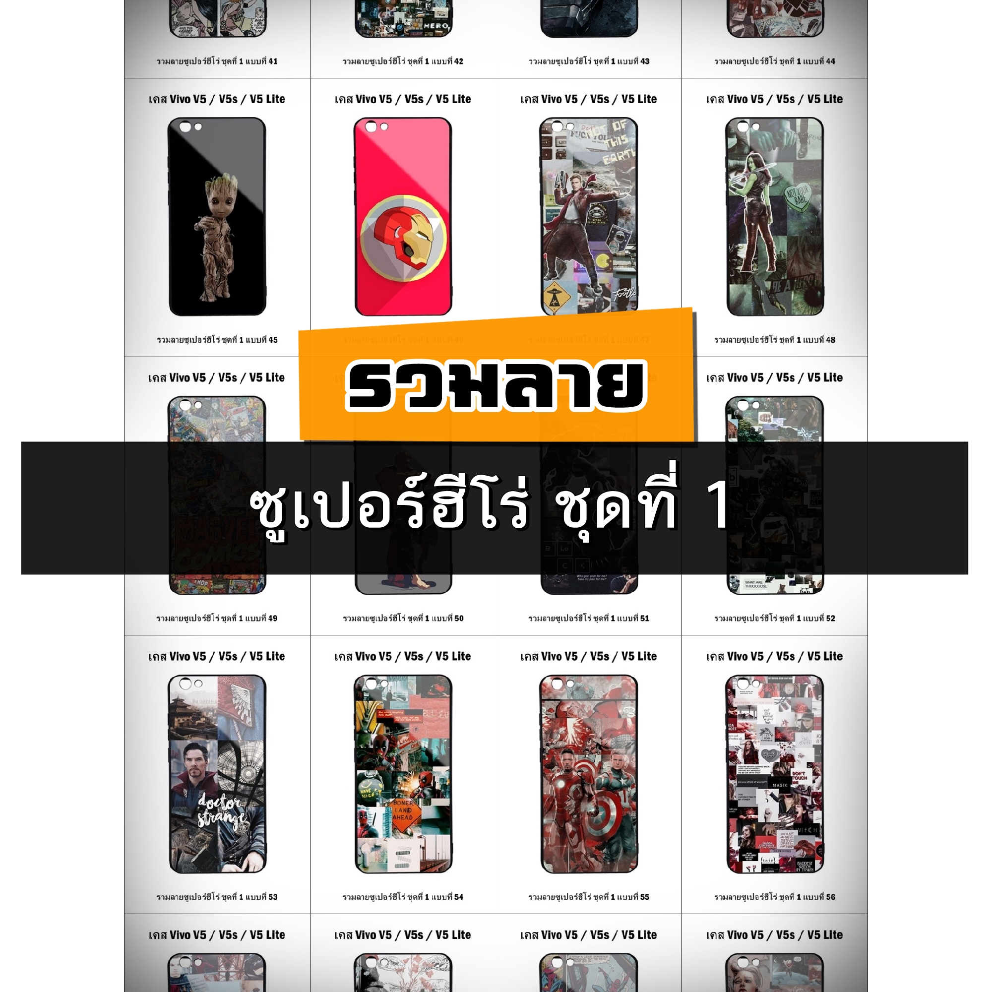เคส Vivo V5 / V5 Lite / V5s รวมลายซูเปอร์ฮีโร่ ชุดที่ 1 (มีลายให้เลือก 296 แบบ)