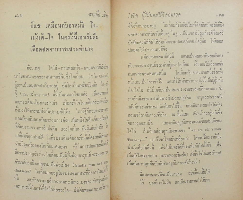 สามก๊ก ฉบับวณิพก ภาค 2