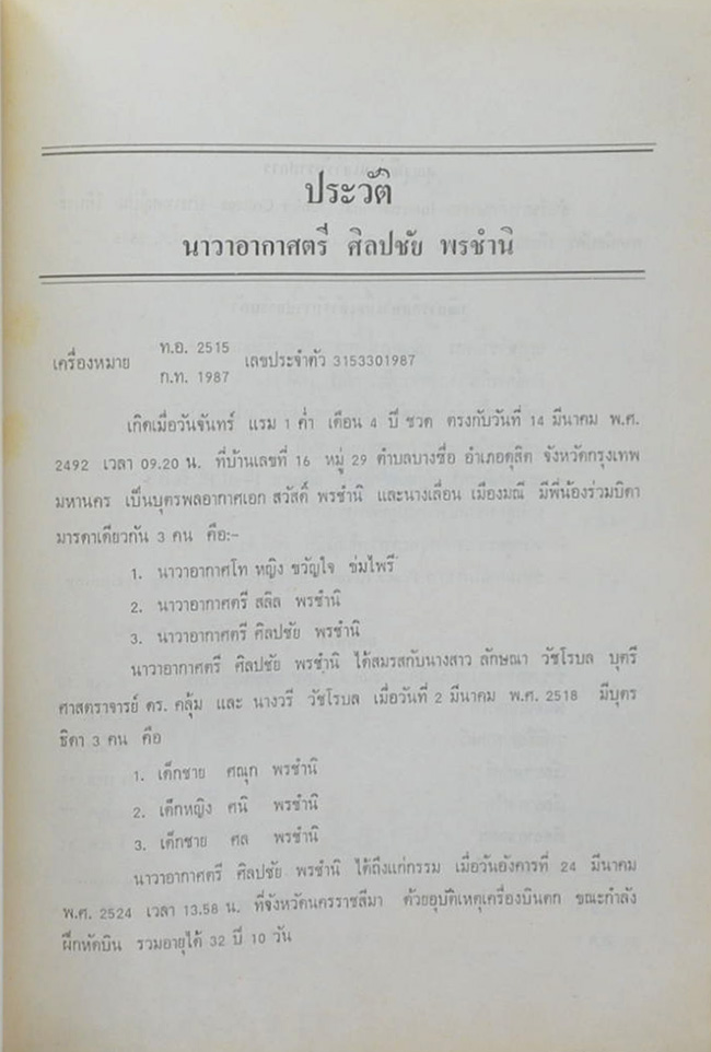 นาวาอากาศตรี ศิลปชัย พรชำนิ (ความรู้ คู่บ้าน)