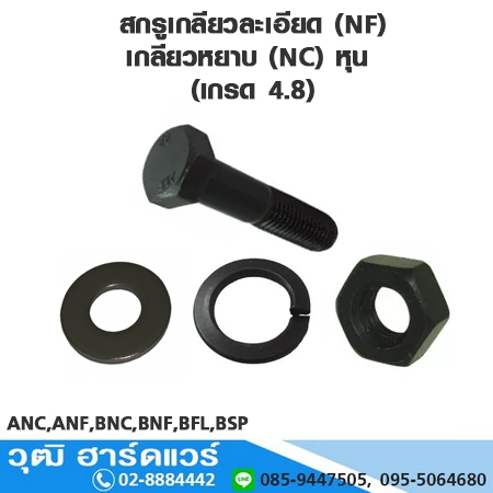 สกรูเกลียวละเอียด (NF), เกลียวหยาบ (NC) หุน (เกรด 4.8) 1/2"-1.3/4"