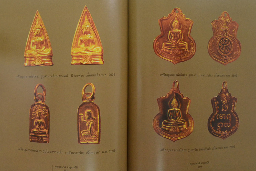 คิดถึง...แม่ (เรื่องพระเครื่องและเหรียญบูชา หลวงพ่อโสธร / พร้อมกล่อง)