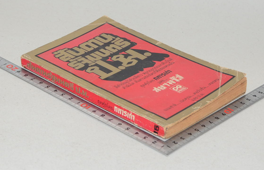 สันดานรัฐมนตรี ป.ม.