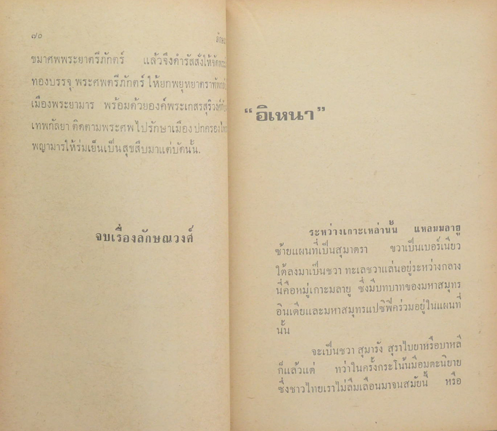 ลักษณวงศ์-อิเหนา-รามเกียรติ์