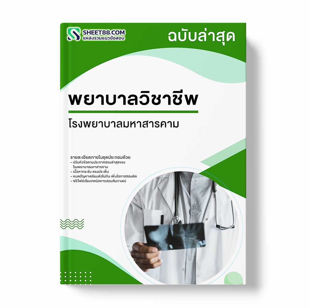 แนวข้อสอบ พยาบาลวิชาชีพ โรงพยาบาลมหาสารคาม
