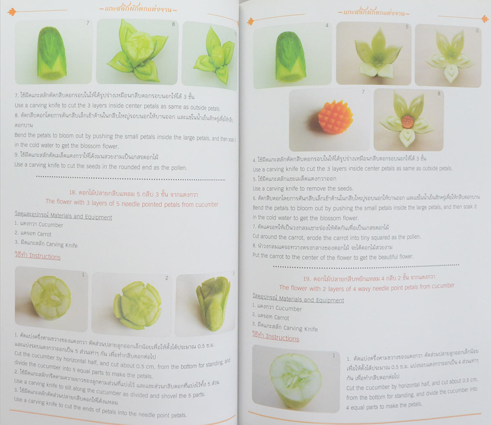 แกะสลักผักตกแต่งจาน