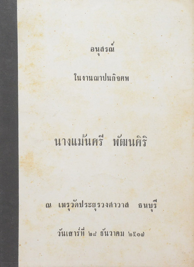 นางแม้นศรี พัฒนศิริ (ชีวประวัติพระเทพสิทธิมุนี