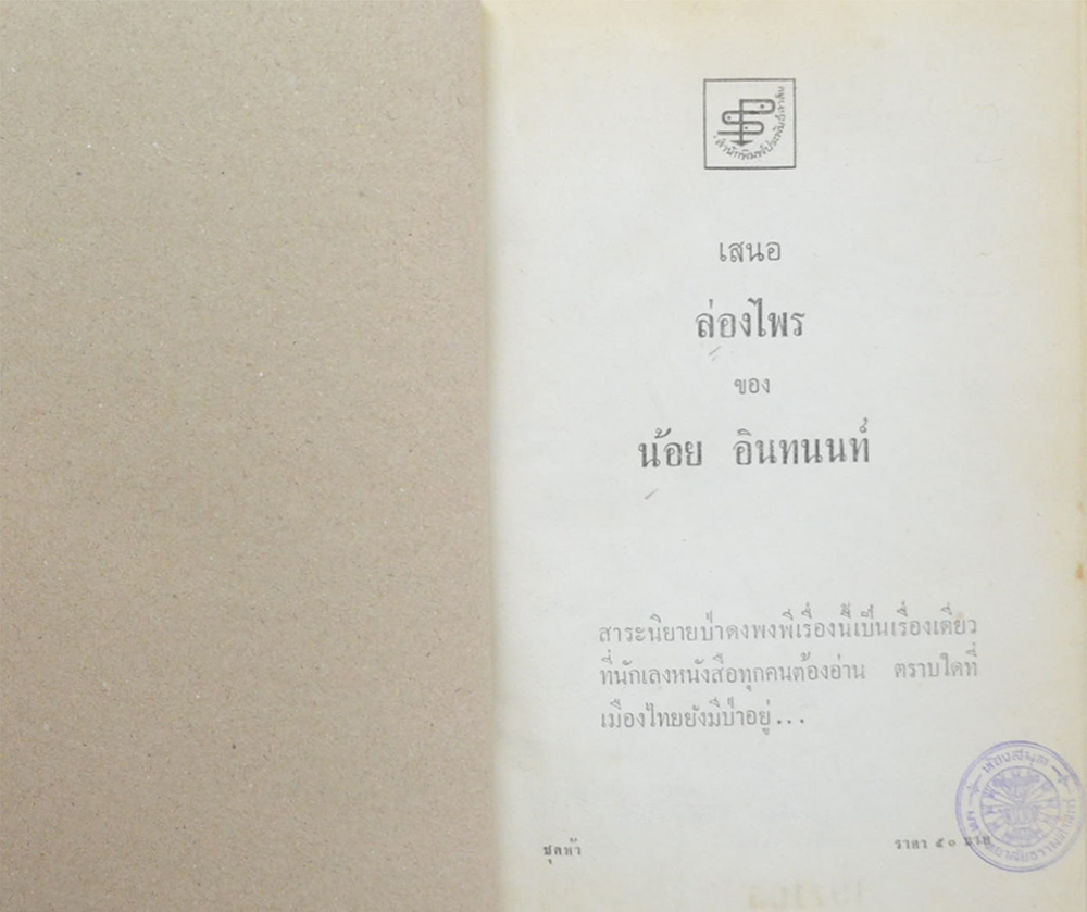 ล่องไพร (ชุด 5) (ขายตามสภาพ)