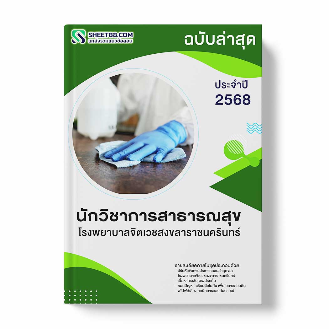 แนวข้อสอบ นักวิชาการสาธารณสุข โรงพยาบาลจิตเวชสงขลาราชนครินทร์