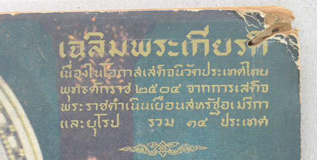เฉลิมพระเกียรติเนื่องในโอกาสเสด็จนิวัตประเทศไทย พุทธศักราช 2504 (ขายตามสภาพ)