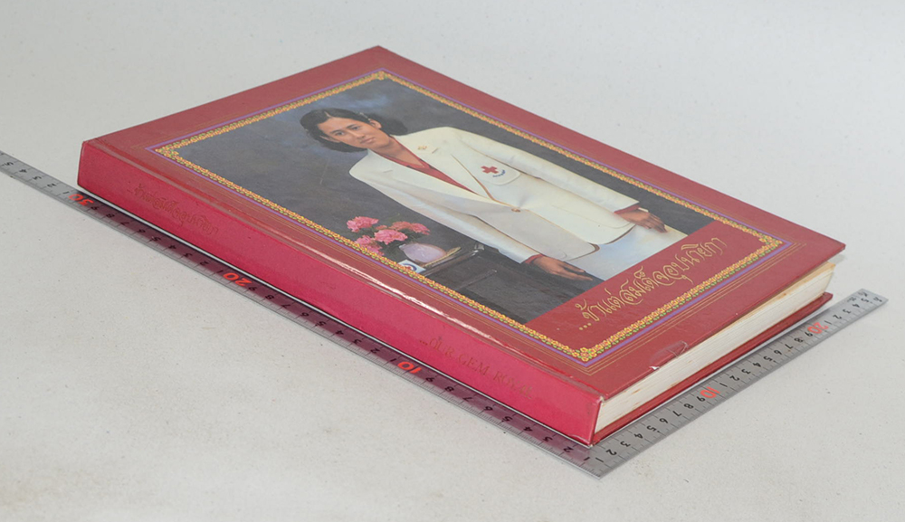 ...ข้าแต่สมเด็จอุปนายิกา (ภาษาไทย-อังกฤษ)