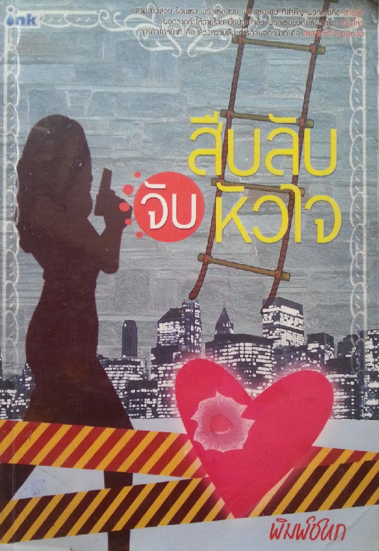 สืบลับจับหัวใจ