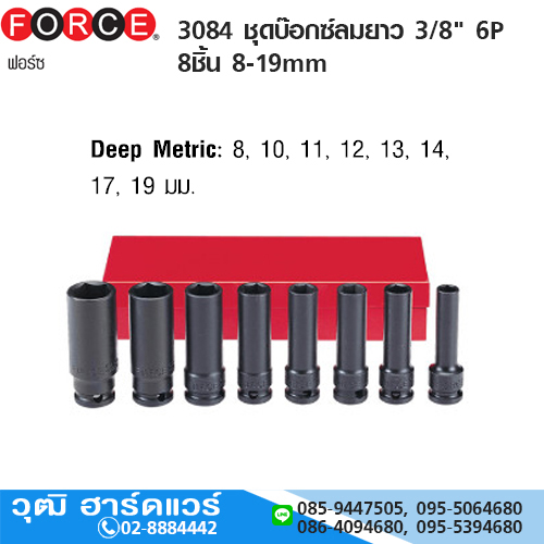 FORCE 3084 ชุดบ๊อกซ์ลมยาว 3/8" 6P 8ชิ้น 8-19mm