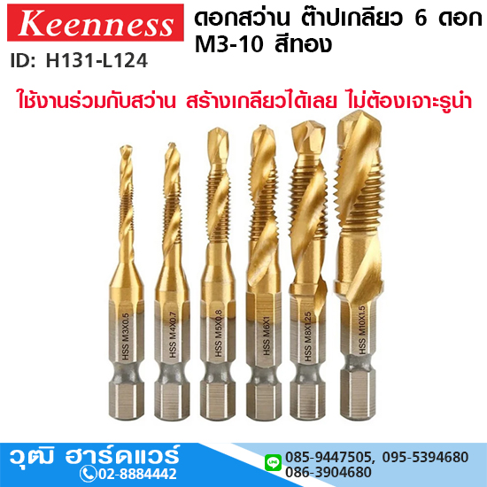 ดอกสว่าน ต๊าปเกลียว 6 ดอก M3-10 สีทอง