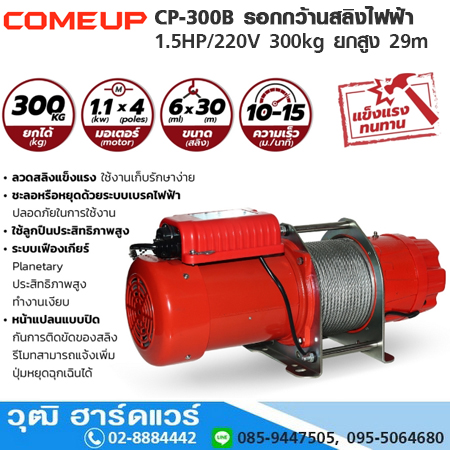 COMEUP CP-300B รอกกว้านสลิงไฟฟ้า 1.5HP/220V 300kg ยกสูง 29m