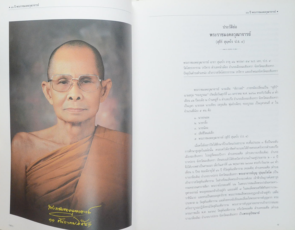 81 ปี พระราชมงคลวุฒาจารย์ (พระบูชา-พระเครื่อง วัดโสธรวราราม วรวิหาร) (ขายตามสภาพ)