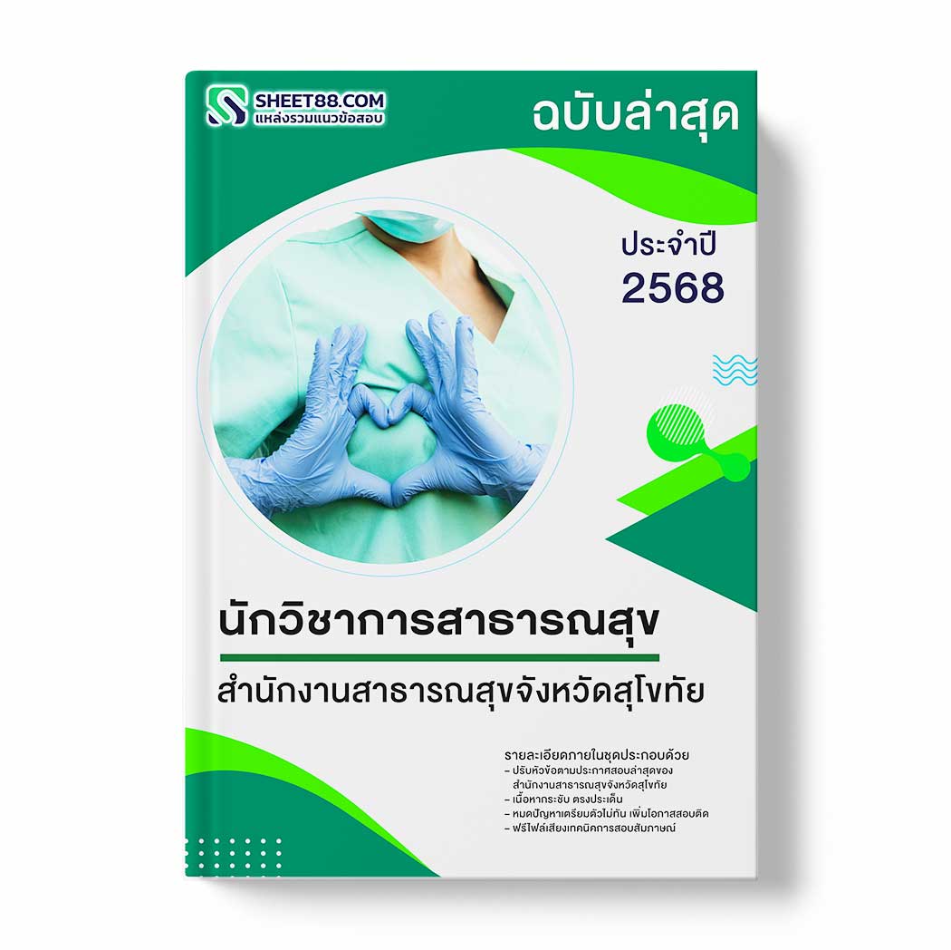 แนวข้อสอบ นักวิชาการสาธารณสุข สำนักงานสาธารณสุขจังหวัดสุโขทัย