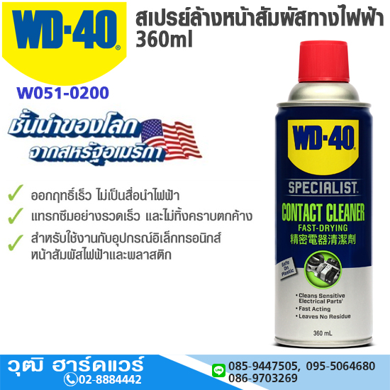 WD-40 สเปรย์ล้างหน้าสัมผัสทางไฟฟ้า 360ml