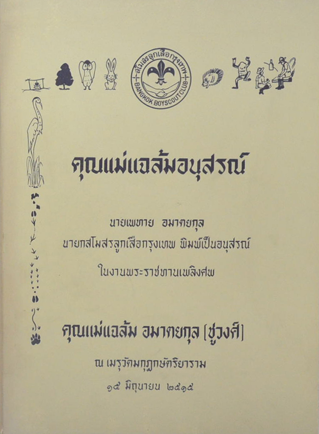 คุณแม่แฉล้มอนุสรณ์ (สุภาษิตพระร่วง)