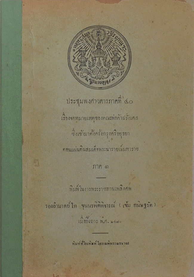 ประชุมพงศาวดารภาคที่ 40