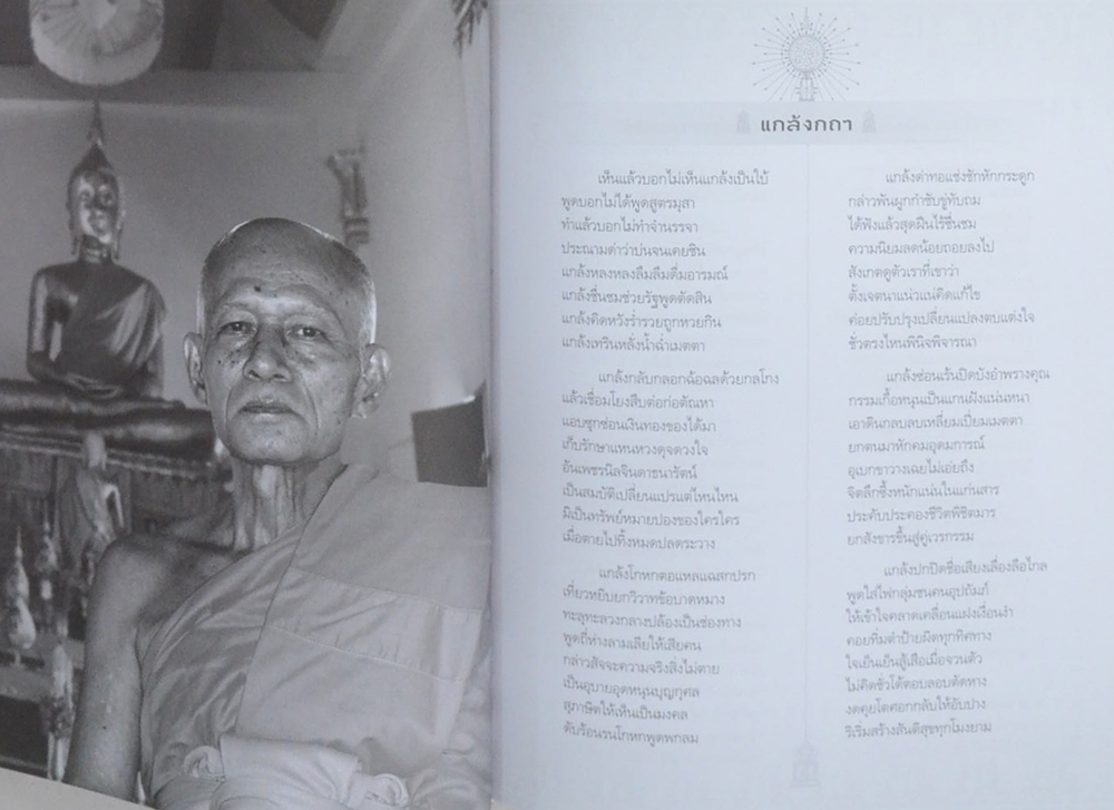 กลอนธรรมกถาสาธก