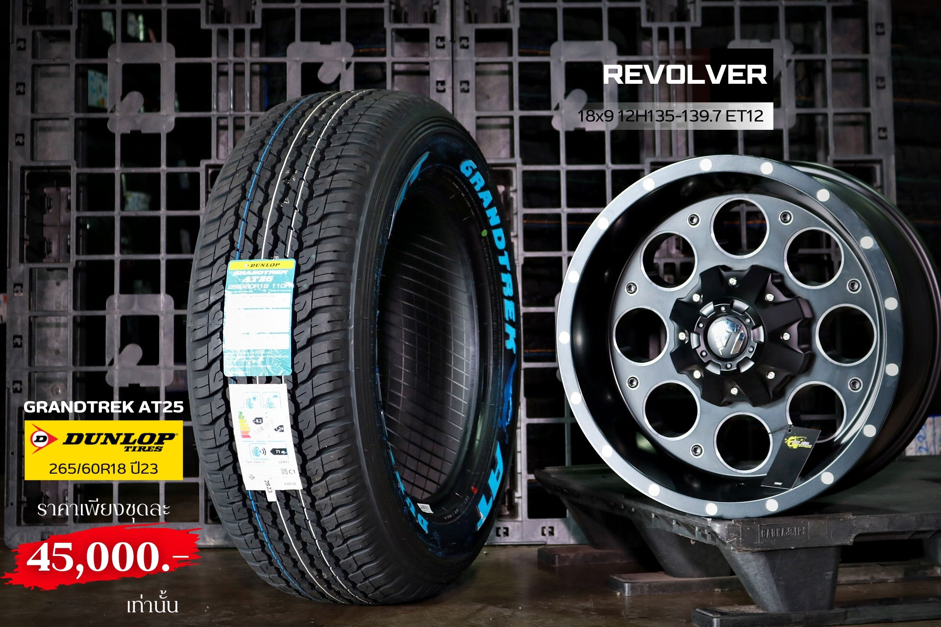 ล้อ REVOLVER ขอบ 18 ราคาพิเศษ