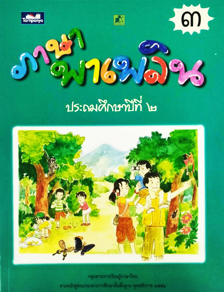 ภาษาพาเพลิน ป.2 เล่ม 3