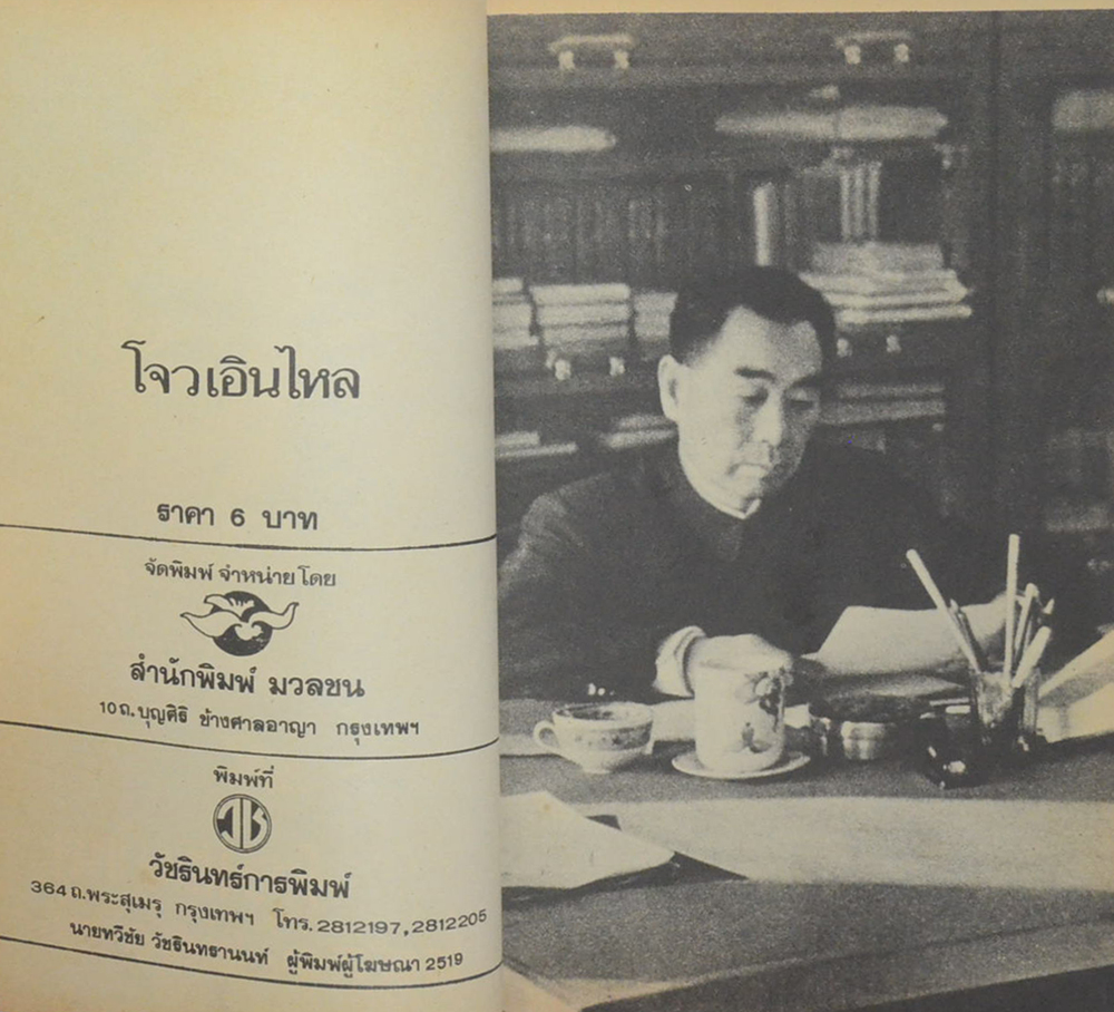 โจวเอินไหล