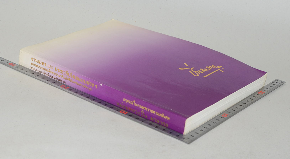 หม่อมหลวงปิ่น มาลากุล (งานละครและประชาธิปไตยแบบต่างๆของพระบาทสมเด็จพระรามาธิบดีศรีสินทรมหาวชิราวุธ พระมงกุฎเกล้าเจ้าแผ่นดินสยาม)