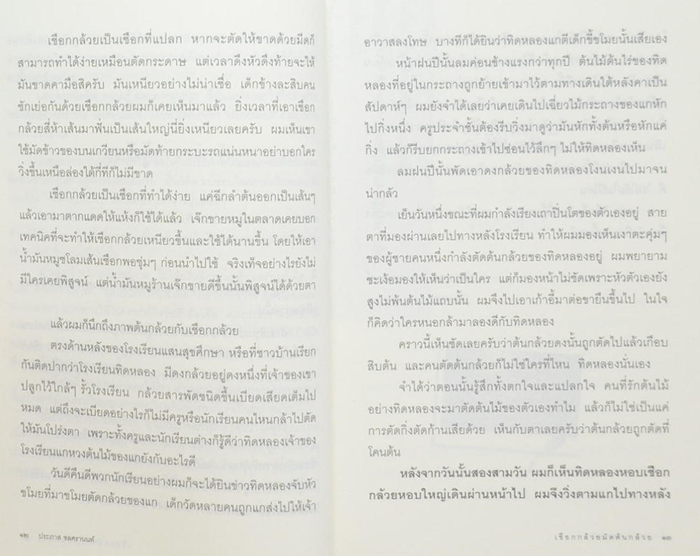 เชือกกล้วยมัดต้นกล้วย