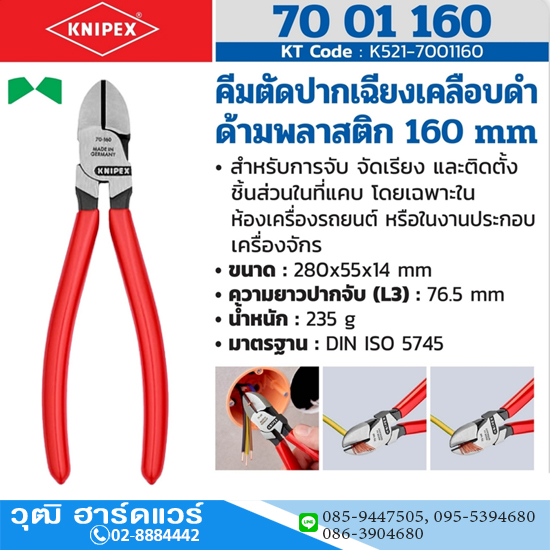 KNIPEX 70 01 160 คีมตัดปากเฉียงเคลือบดำ ด้ามพลาสติก 160mm