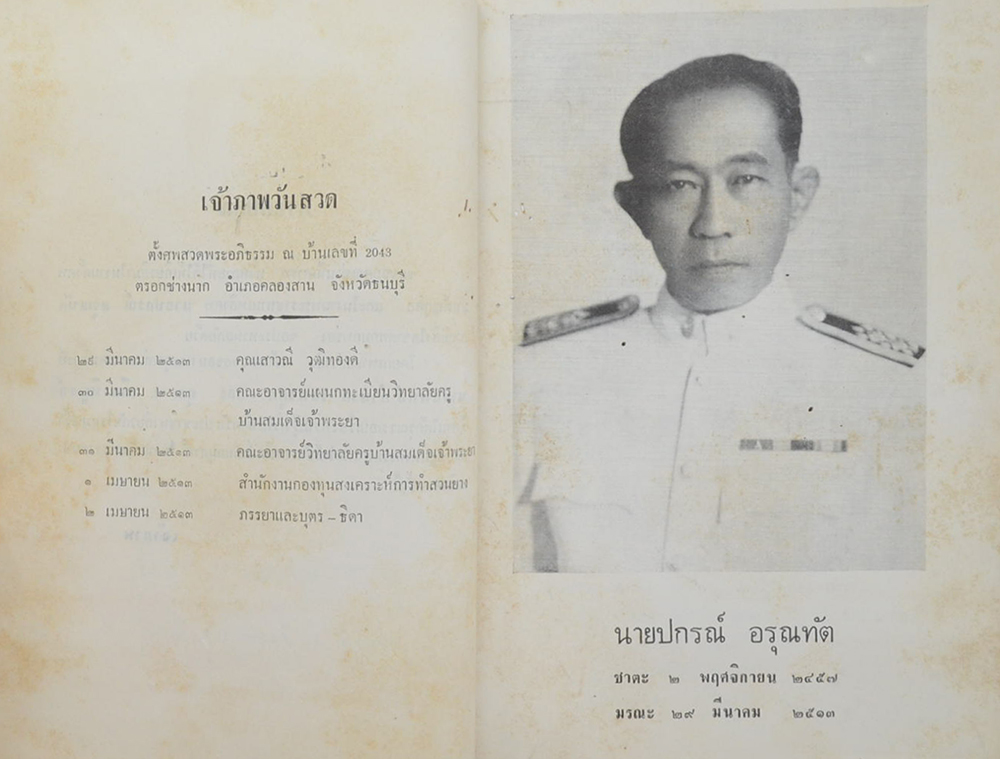 ปกรณ์ อรุณทัต (กฎแห่งกรรม)