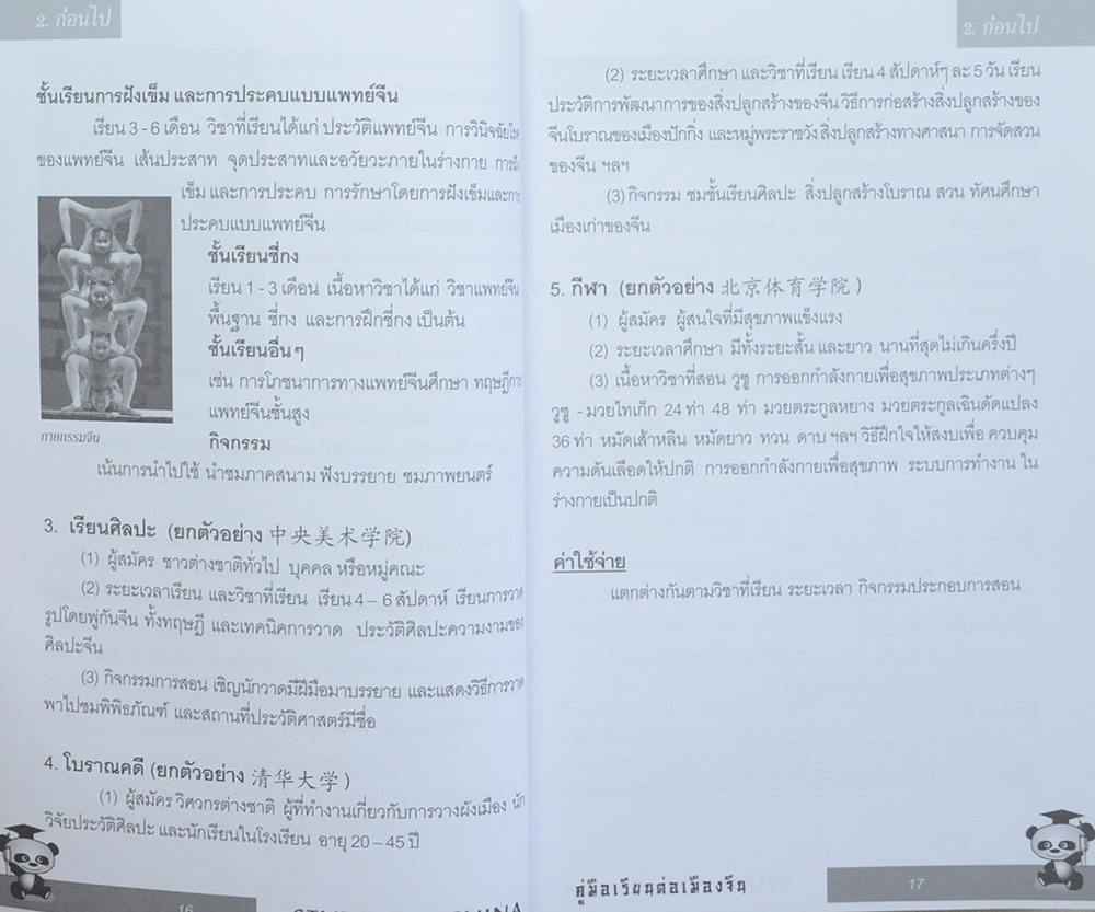 Study in China สิบปากว่าไม่เท่าตาเห็น