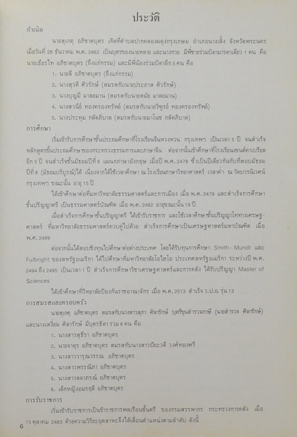 นายสุเกตุ อภิชาตบุตร (ข้อเขียน, คำขวัญ ของ เสนาบดี และ รัฐมนตรีว่าการกระทรวงการคลังในอดีต)