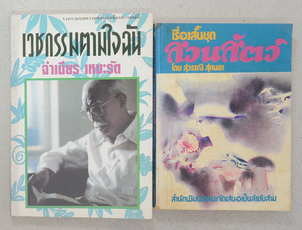 รวมเรื่อง (2 เล่ม)