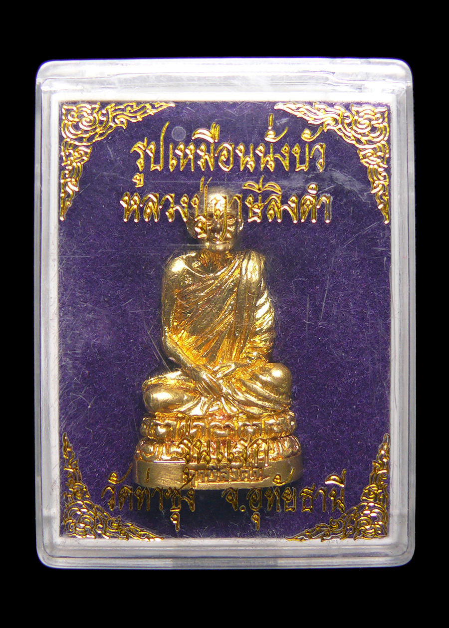 หลวงพ่อฤาษีลิงดำ วัดท่าซุง จ.อุทัยธานี รูปเหมือนนั่งบัวรุ่นแรก กะไหล่ทอง กล่องเดิม