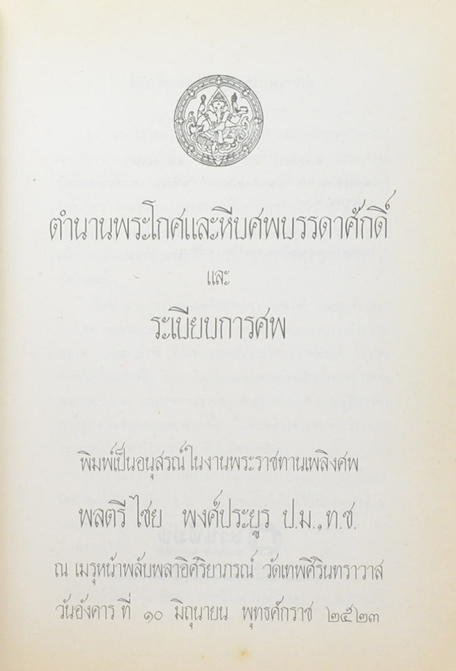 พลตรี ไชย พงศ์ประยูร (ตำนานพระโกศและหีบศพบรรดาศักดิ์ และ ระเบียบการศพ)