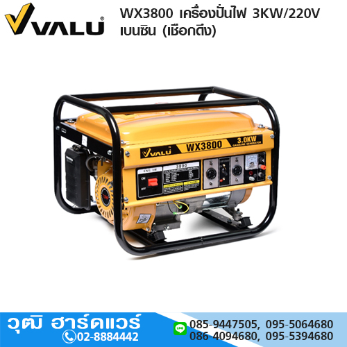 VALU WX3800 เครื่องปั่นไฟ 3KW/220V เบนซิน (เชือกดึง)