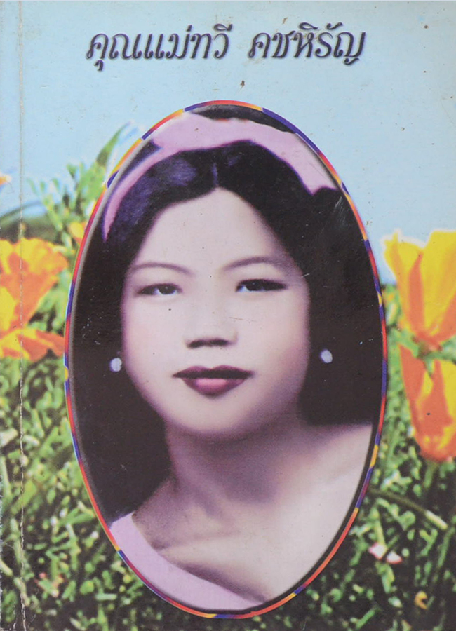 คุณแม่ทวี คชหิรัญ (สารพันปัญหาโรคไตวาย สำหรับประชาชน)