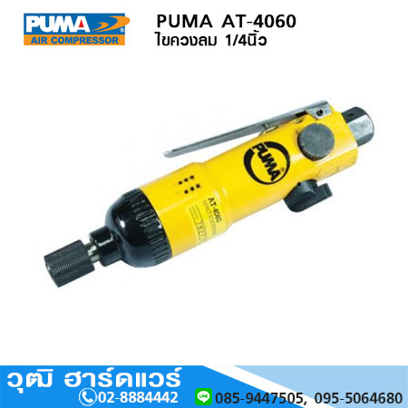 PUMA AT-4060 ไขควงลม 1/4นิ้ว 8000rpm