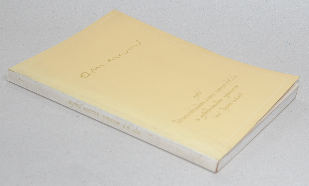 นายอรรถ นาครทรรพ (ตำนานโป๊ยเซียน)