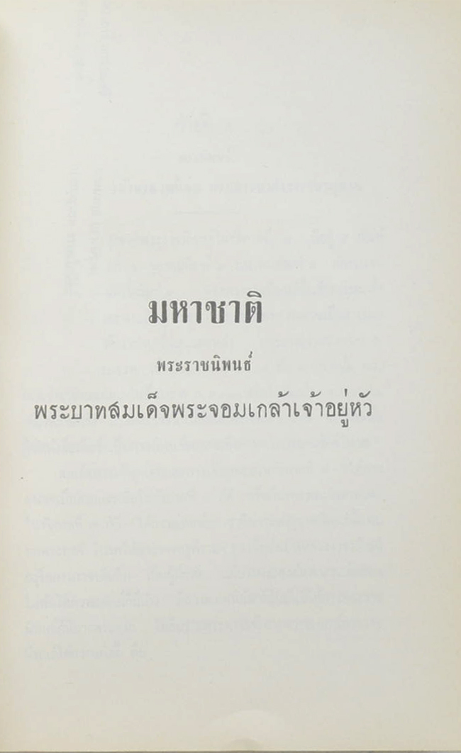 ประชุมพระราชนิพนธ์ภาษาไทยในรัชกาลที่ 4 ภาค 2