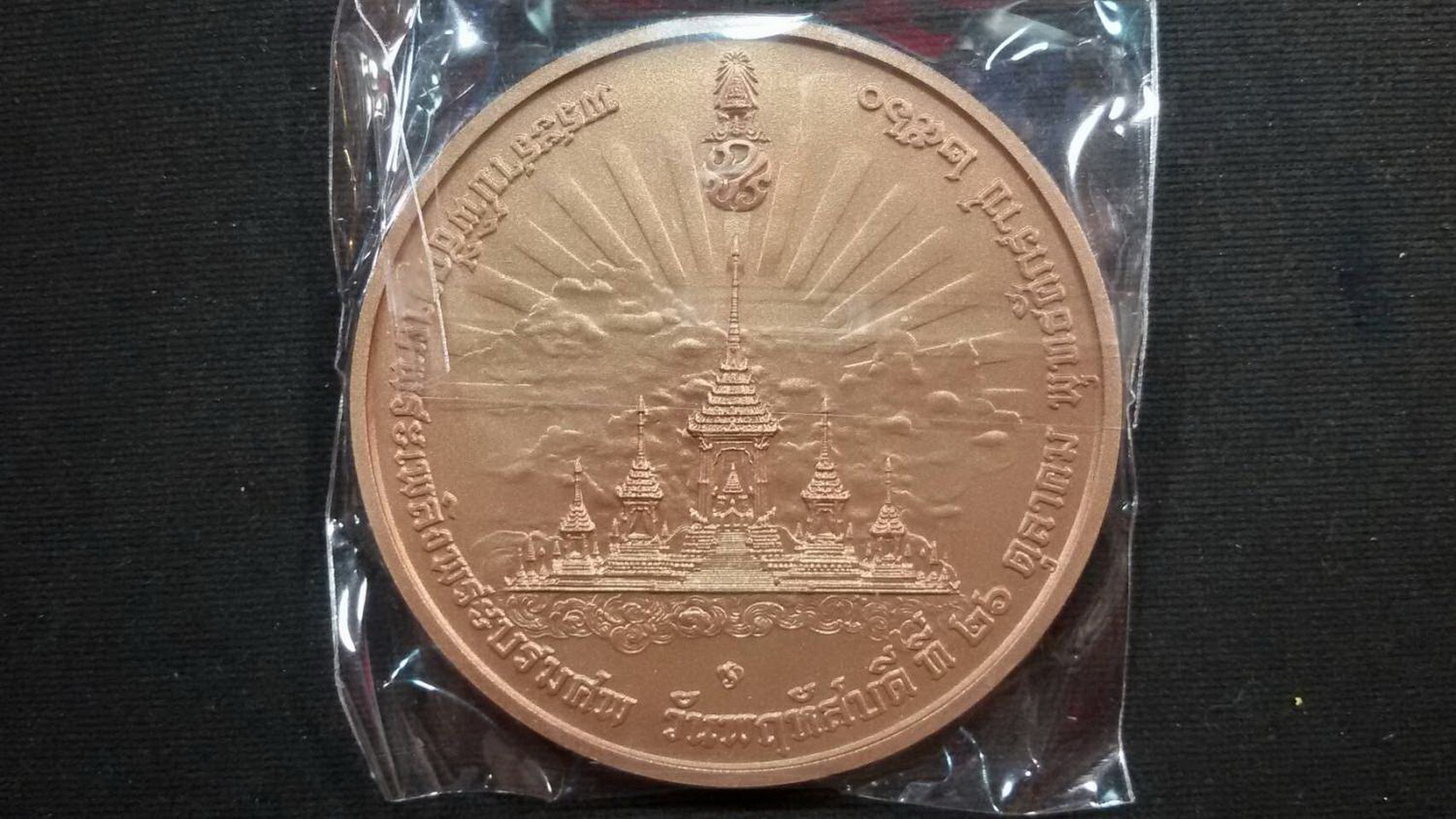 เหรียญที่ระลึกพระราชพิธีถวายพระเพลิงพระบรมศพ รัชกาลที่ 9 เนื้อทองแดง 7 ซม.