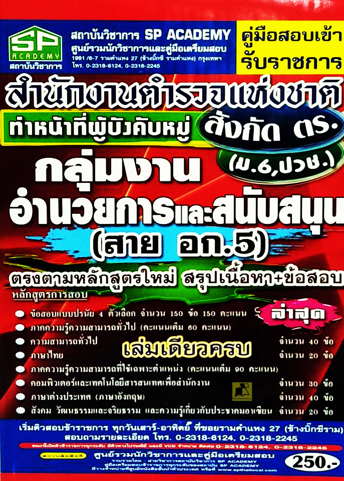 คู่มือสอบเข้ารับราชการสำนักงานตำรวจแห่งชาติ กลุ่มงานอำนวยการและสนับสนุน (สาย อก.5)