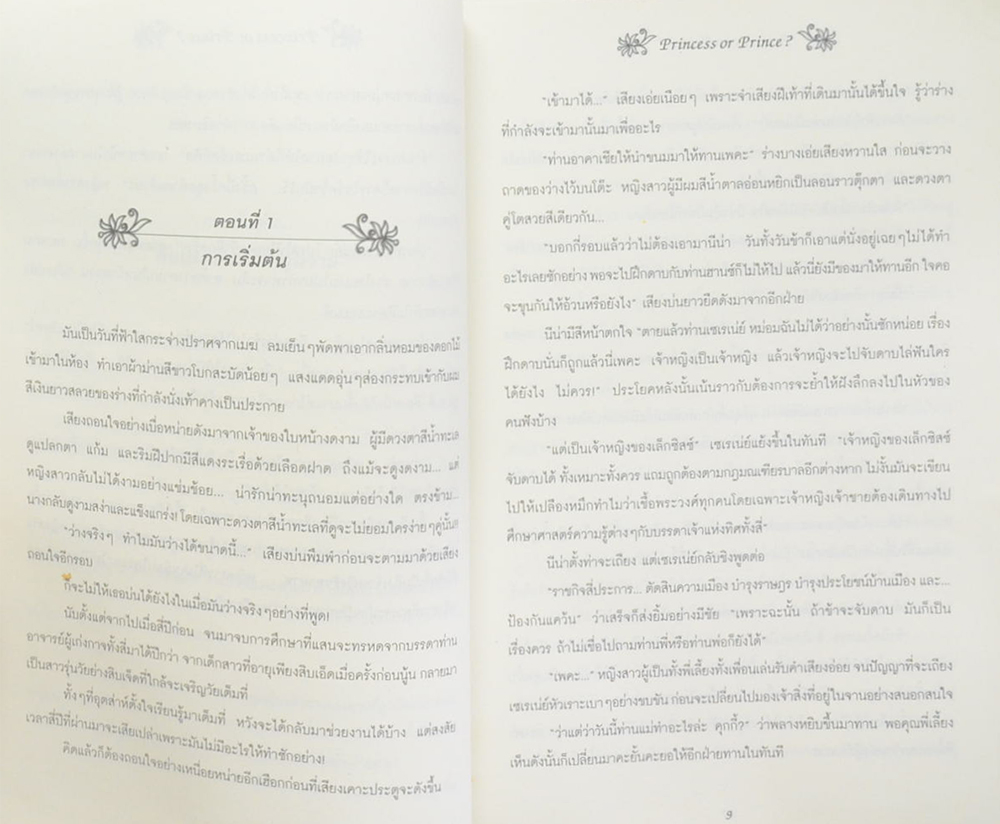 วุ่นจริง เจ้าหญิงหรือเจ้าชาย I (จบในเล่ม)